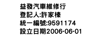 IMG-益發汽車維修行