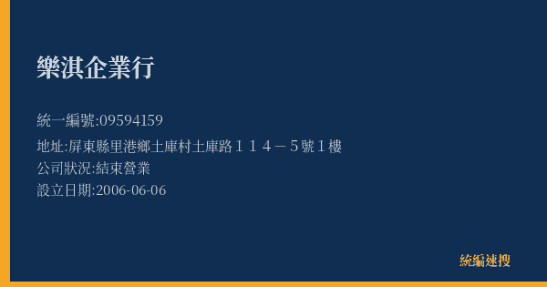 樂淇企業行的照片-統編 09594159(屏東縣) 公司登記資料與營業項目詳細圖表