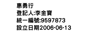 IMG-惠勇行
