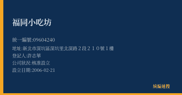 福同小吃坊的照片-統編 09604240(新北市) 公司登記資料與營業項目詳細圖表