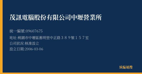 茂訊電腦股份有限公司中壢營業所的照片-統編 09607675(桃園市) 公司登記資料與營業項目詳細圖表