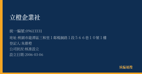 立橙企業社的照片-統編 09613331(桃園市) 公司登記資料與營業項目詳細圖表