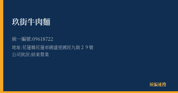 玖街牛肉麵的照片-統編 09618722(花蓮縣) 公司登記資料與營業項目詳細圖表