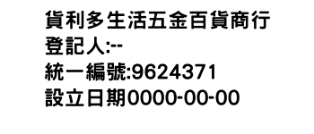 IMG-貨利多生活五金百貨商行