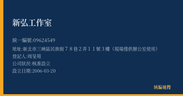 新弘工作室的照片-統編 09624549(新北市) 公司登記資料與營業項目詳細圖表