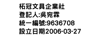 IMG-柘冠文具企業社