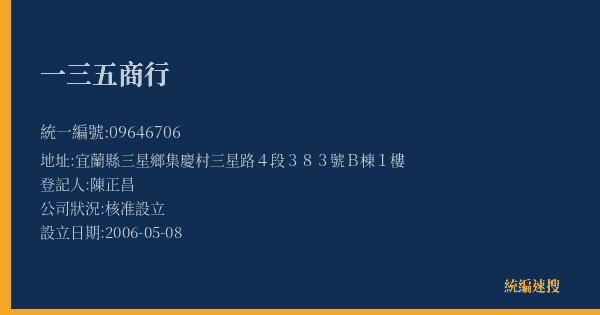 一三五商行的照片-統編 09646706(宜蘭縣) 公司登記資料與營業項目詳細圖表