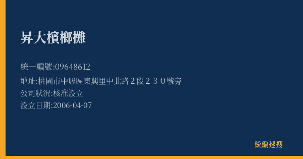 昇大檳榔攤的照片-統編 09648612(桃園市) 公司登記資料與營業項目詳細圖表