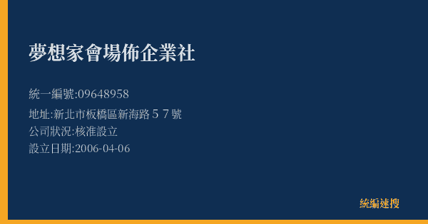 夢想家會場佈企業社的照片-統編 09648958(新北市) 公司登記資料與營業項目詳細圖表