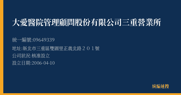 大愛醫院管理顧問股份有限公司三重營業所的照片-統編 09649339(新北市) 公司登記資料與營業項目詳細圖表