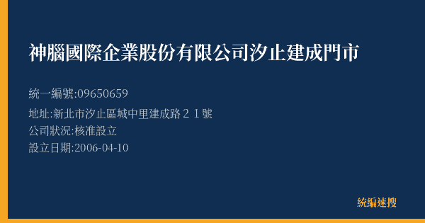 神腦國際企業股份有限公司汐止建成門市的照片-統編 09650659(新北市) 公司登記資料與營業項目詳細圖表