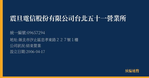 震旦電信股份有限公司台北五十一營業所的照片-統編 09657294(新北市) 公司登記資料與營業項目詳細圖表