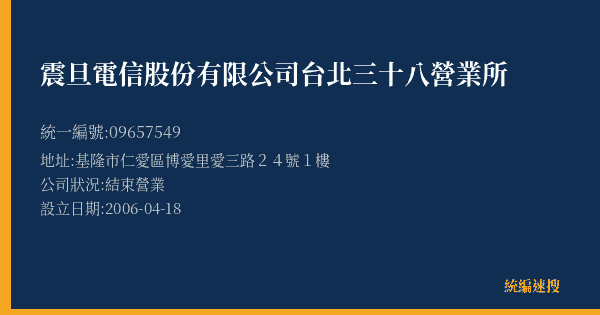 震旦電信股份有限公司台北三十八營業所的照片-統編 09657549(基隆市) 公司登記資料與營業項目詳細圖表