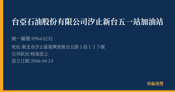台亞石油股份有限公司汐止新台五一站加油站的照片-統編 09663232(新北市) 公司登記資料與營業項目詳細圖表