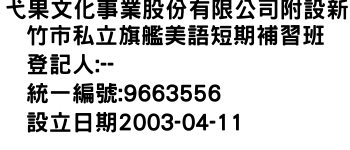 IMG-弋果文化事業股份有限公司附設新竹市私立旗艦美語短期補習班