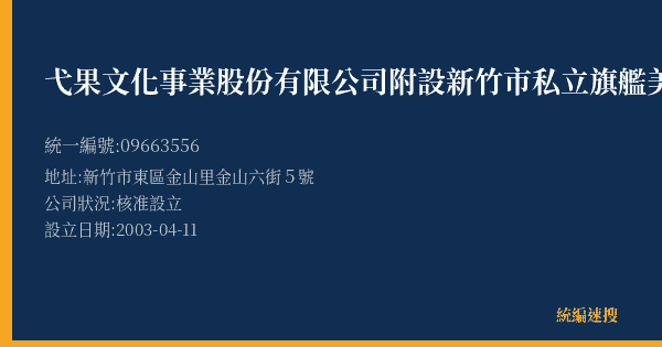 弋果文化事業股份有限公司附設新竹市私立旗艦美語短期補習班的照片-統編 09663556(新竹市) 公司登記資料與營業項目詳細圖表