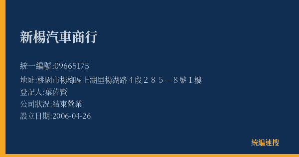 新楊汽車商行的照片-統編 09665175(桃園市) 公司登記資料與營業項目詳細圖表