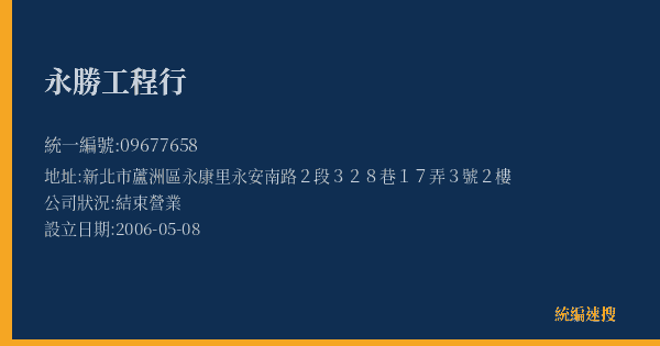 永勝工程行的照片-統編 09677658(新北市) 公司登記資料與營業項目詳細圖表