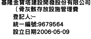 IMG-基隆金寶塔建設開發股份有限公司（骨灰骸存放設施管理費