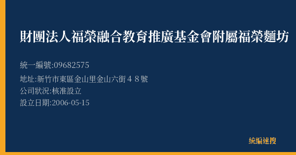 財團法人福榮融合教育推廣基金會附屬福榮麵坊的照片-統編 09682575(新竹市) 公司登記資料與營業項目詳細圖表