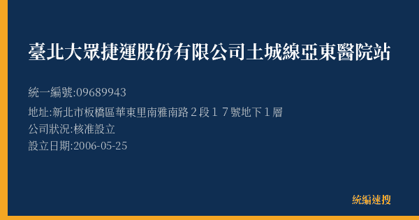 臺北大眾捷運股份有限公司土城線亞東醫院站的照片-統編 09689943(新北市) 公司登記資料與營業項目詳細圖表