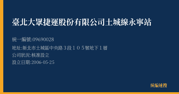 臺北大眾捷運股份有限公司土城線永寧站的照片-統編 09690028(新北市) 公司登記資料與營業項目詳細圖表