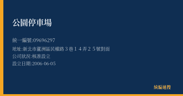 公園停車場的照片-統編 09696297(新北市) 公司登記資料與營業項目詳細圖表