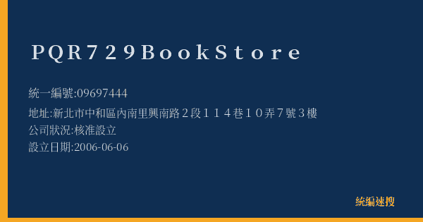 PQR729BookStore的照片-統編 09697444(新北市) 公司登記資料與營業項目詳細圖表