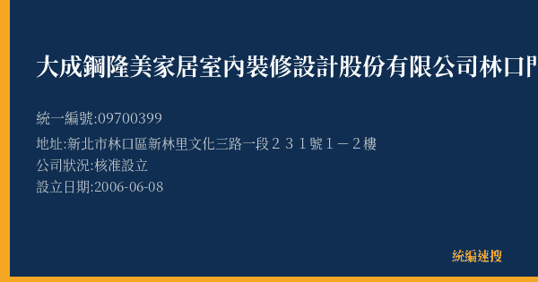 大成鋼隆美家居室內裝修設計股份有限公司林口門市部的照片-統編 09700399(新北市) 公司登記資料與營業項目詳細圖表