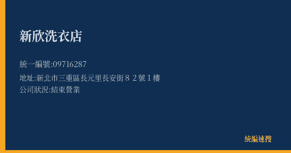 新欣洗衣店的照片-統編 09716287(新北市) 公司登記資料與營業項目詳細圖表