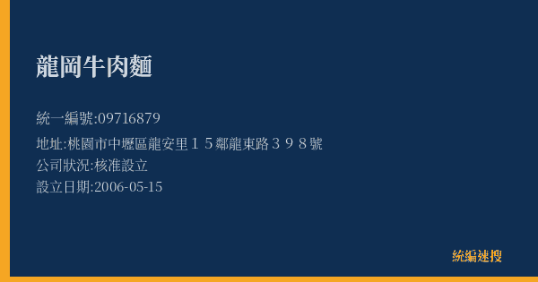 龍岡牛肉麵的照片-統編 09716879(桃園市) 公司登記資料與營業項目詳細圖表