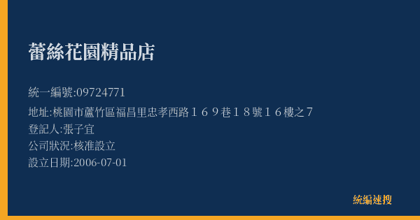 蕾絲花園精品店的照片-統編 09724771(桃園市) 公司登記資料與營業項目詳細圖表