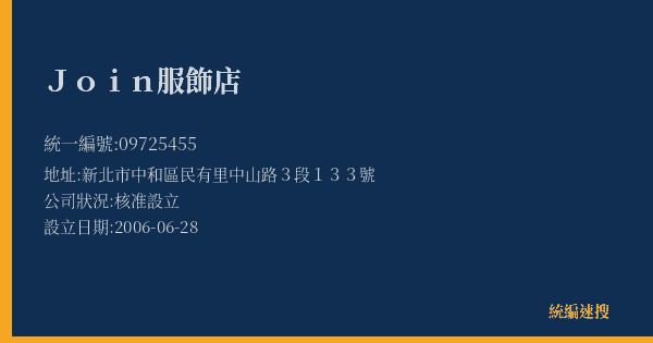 Join服飾店的照片-統編 09725455(新北市) 公司登記資料與營業項目詳細圖表