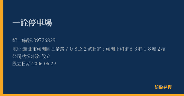 一詮停車場的照片-統編 09726829(新北市) 公司登記資料與營業項目詳細圖表