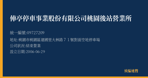 俥亭停車事業股份有限公司桃園後站營業所的照片-統編 09727209(桃園市) 公司登記資料與營業項目詳細圖表