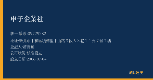 申子企業社的照片-統編 09729282(新北市) 公司登記資料與營業項目詳細圖表
