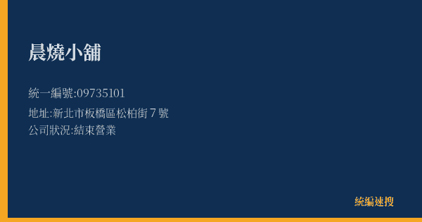 晨燒小舖的照片-統編 09735101(新北市) 公司登記資料與營業項目詳細圖表