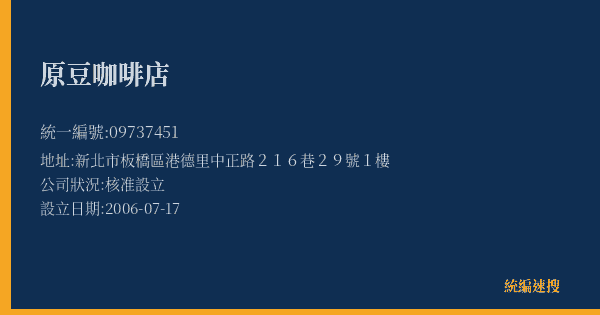 原豆咖啡店的照片-統編 09737451(新北市) 公司登記資料與營業項目詳細圖表