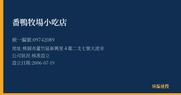 番鴨牧場小吃店的照片-統編 09742089(桃園市) 公司登記資料與營業項目詳細圖表
