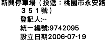 IMG-新興停車場（投遞：桃園市永安路３５１號）