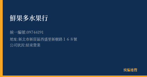 鮮果多水果行的照片-統編 09744191(新北市) 公司登記資料與營業項目詳細圖表