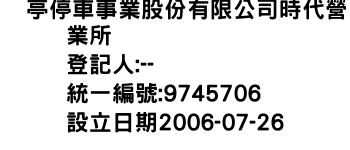 IMG-俥亭停車事業股份有限公司時代營業所