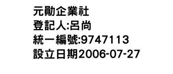 IMG-元勛企業社