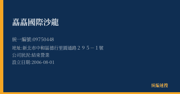 嚞嚞國際沙龍的照片-統編 09750448(新北市) 公司登記資料與營業項目詳細圖表