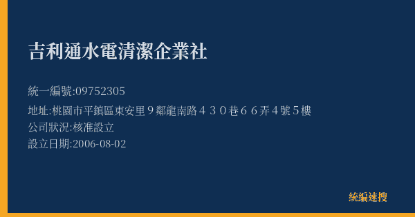 吉利通水電清潔企業社的照片-統編 09752305(桃園市) 公司登記資料與營業項目詳細圖表