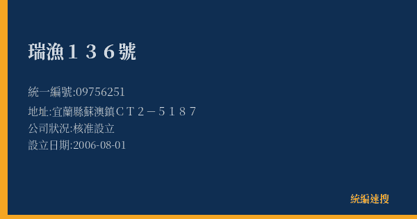 瑞漁136號的照片-統編 09756251(宜蘭縣) 公司登記資料與營業項目詳細圖表