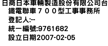 IMG-日商日本車輛製造股份有限公司台鐵電聯車７００型工事事務所