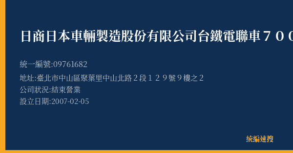 日商日本車輛製造股份有限公司台鐵電聯車700型工事事務所的照片-統編 09761682(臺北市) 公司登記資料與營業項目詳細圖表