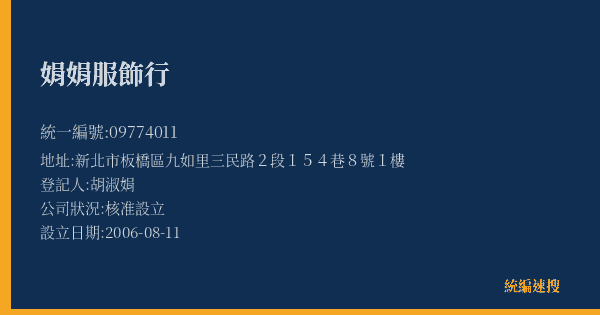 娟娟服飾行的照片-統編 09774011(新北市) 公司登記資料與營業項目詳細圖表