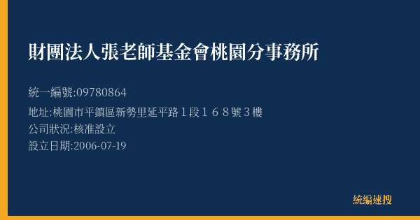 財團法人張老師基金會桃園分事務所的照片-統編 09780864(桃園市) 公司登記資料與營業項目詳細圖表